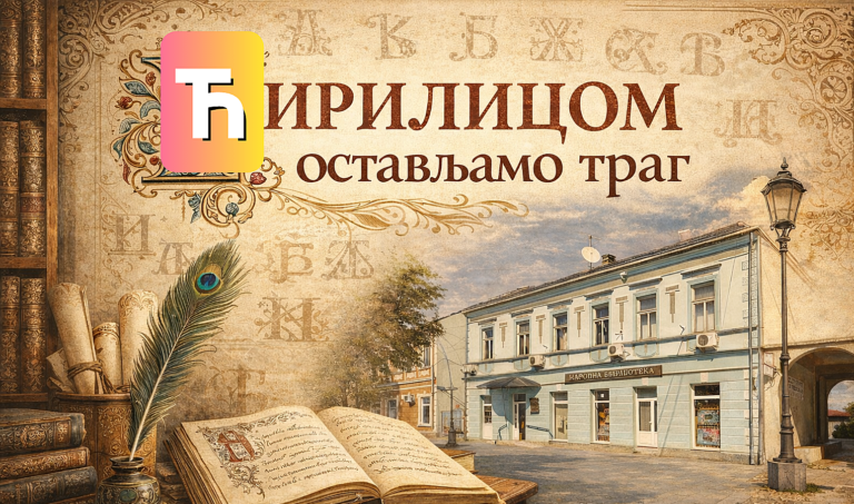 Конкурс за најљепши ћирилични рукопис